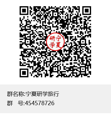 宁夏研学旅行群