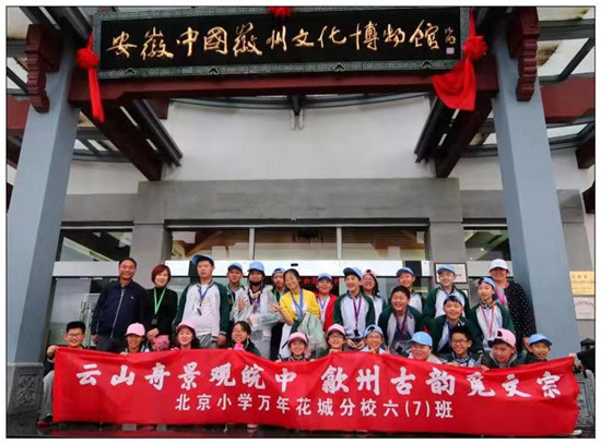 北京市的中小学生到安徽黄山做客，感受徽州文化