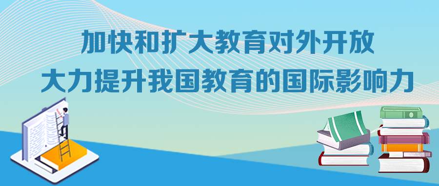 关于加快和扩大新时代教育对外开放的意见