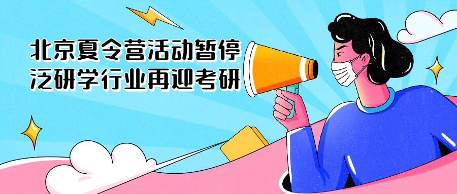北京夏令营活动暂停 泛研学行业再迎考验